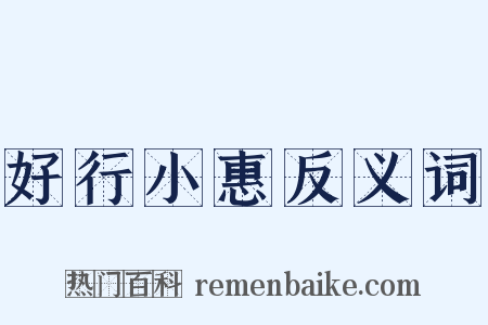 好行小惠反义词是什么意思的图片